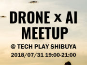 「DRONE × AI MEETUP」2018年07月31日(火)の夜に渋谷で開催