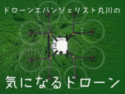 ドローンエバンジェリスト丸川の気になるドローン「DJI AGRAS MG-1」