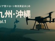 エリア別ドローン物流実証まとめ|九州・沖縄(Vol.1)